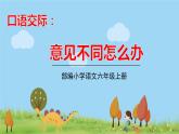 部编语文六年级上册 6.《口语意见不同怎么办》PPT课件