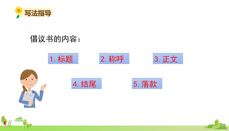 部编语文六年级上册 6.《学写倡议书》PPT课件05