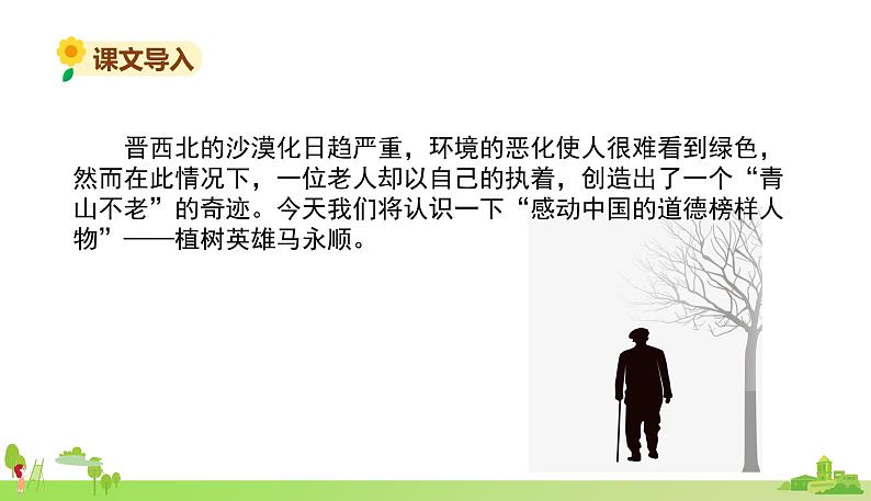 部编语文六年级上册 19.《青山不老》PPT课件第2页