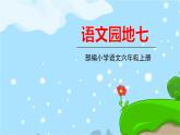 部编语文六年级上册 《语文园地七》PPT课件