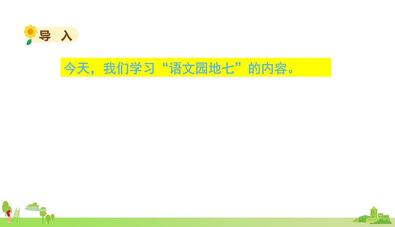 部编语文六年级上册 《语文园地七》PPT课件02