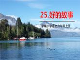 部编语文六年级上册 26.《好的 故事》PPT课件
