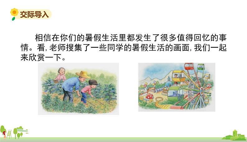 部编版语文三年级上册 《口语交际一》PPT课件02