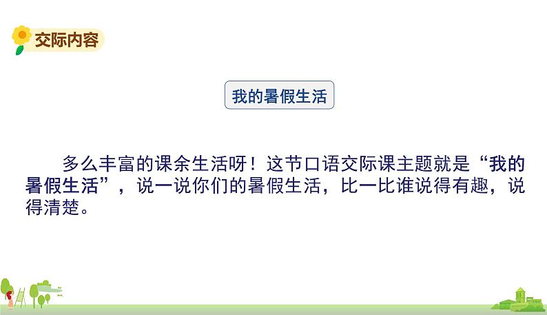 部编版语文三年级上册 《口语交际一》PPT课件04