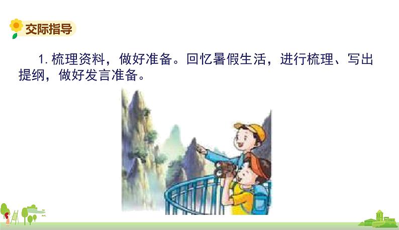 部编版语文三年级上册 《口语交际一》PPT课件05