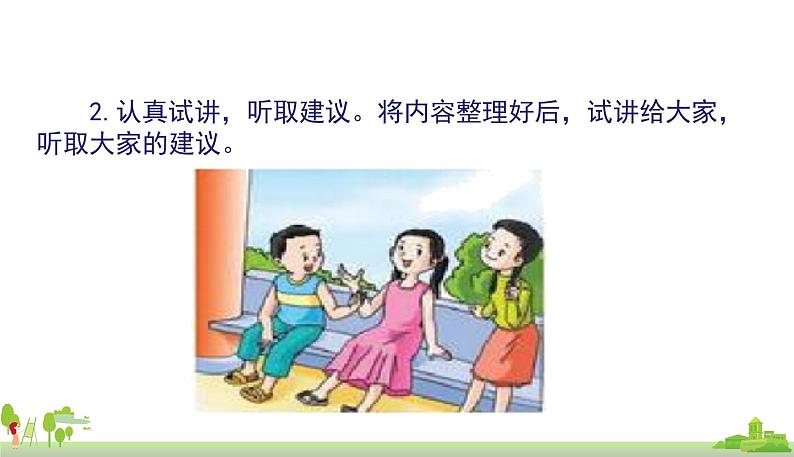 部编版语文三年级上册 《口语交际一》PPT课件06