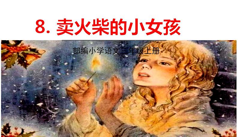 部编版语文三年级上册 8.《卖火柴的小女孩》PPT课件第1页