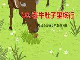 部編版語文三年級上冊 10.《在牛肚子里旅行》PPT課件+素材