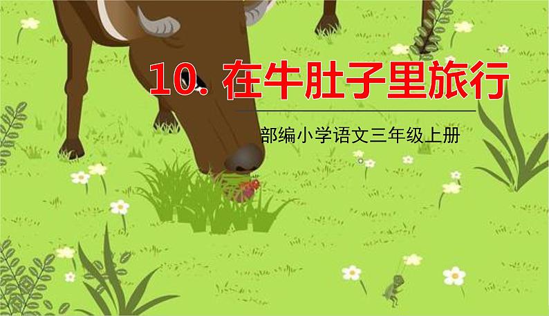 部编版语文三年级上册 10.《在牛肚子里旅行》PPT课件+素材01