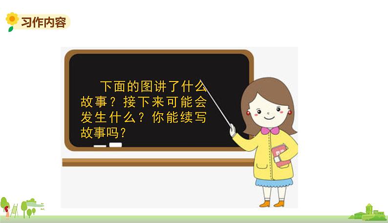 部编版语文三年级上册 《习作四》PPT课件第3页