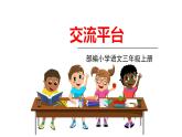 部編版語文三年級上冊 《交流平臺五》PPT課件