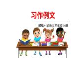 部編版語文三年級上冊 《習(xí)作例文五》PPT課件