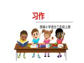 部編版語文三年級上冊 《習(xí)作五》PPT課件
