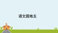 人教部编版三年级上册习作：我们眼中的缤纷世界课前预习ppt课件