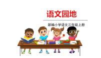 小学语文人教部编版三年级上册语文园地课前预习ppt课件