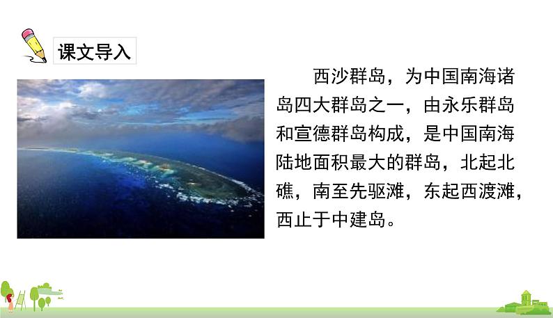 18.富饶的西沙群岛第2页