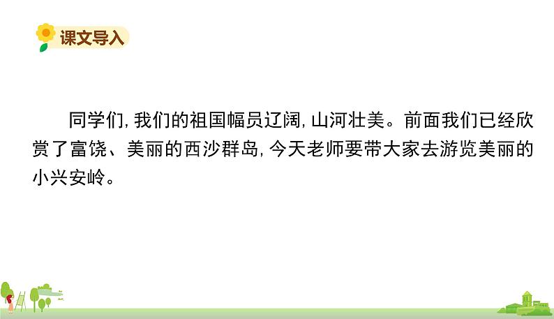 部编版语文三年级上册 20.《美丽的小兴安岭》PPT课件+素材02