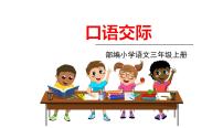 2020-2021学年口语交际：请教授课ppt课件