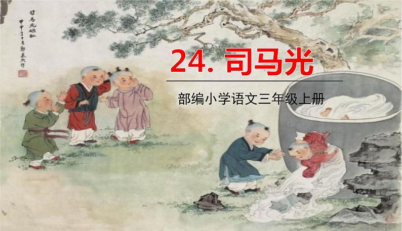 部编版语文三年级上册 24.《司马光》PPT课件+素材01