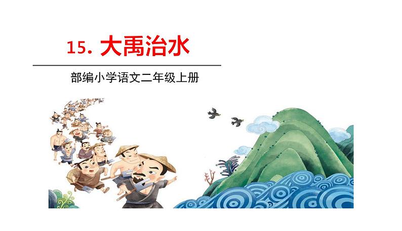 15大禹治水第1页