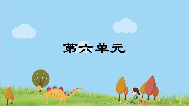 部编版语文六年级上册 第6单元复习 PPT课件01