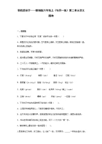 小学语文人教部编版六年级上册语文园地复习练习题