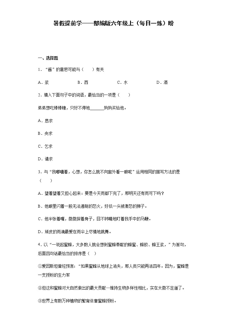 暑假提前学——部编版六年级上（每日一练）盼01
