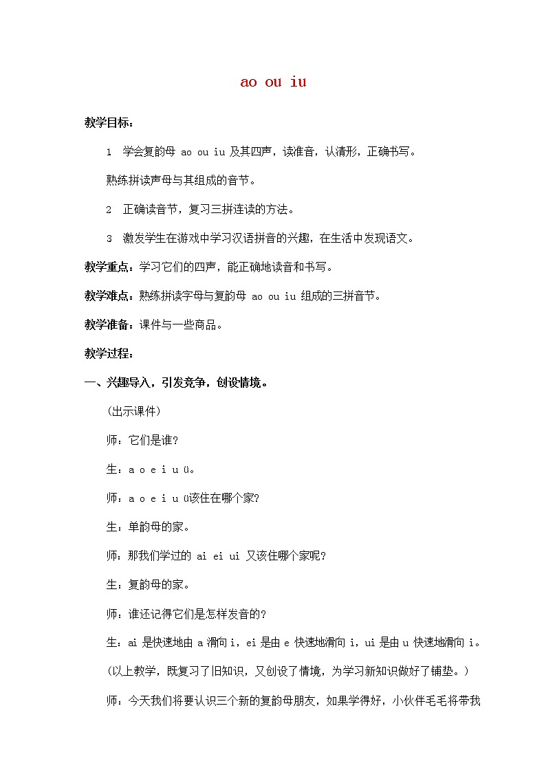 人教部编版一年级语文上册《ao ou iu》教案第1页