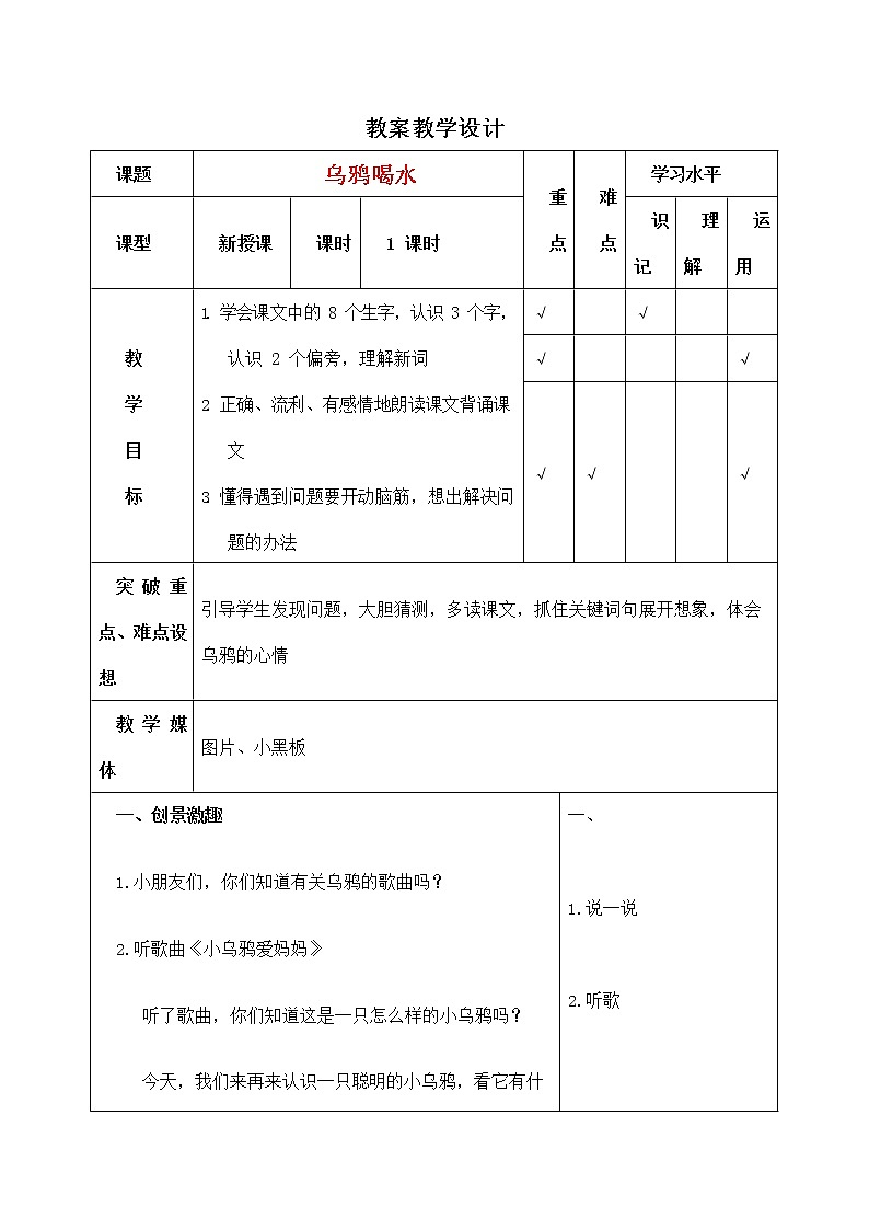 一年级上册语文教案  13《乌鸦喝水》人教部编版第1页