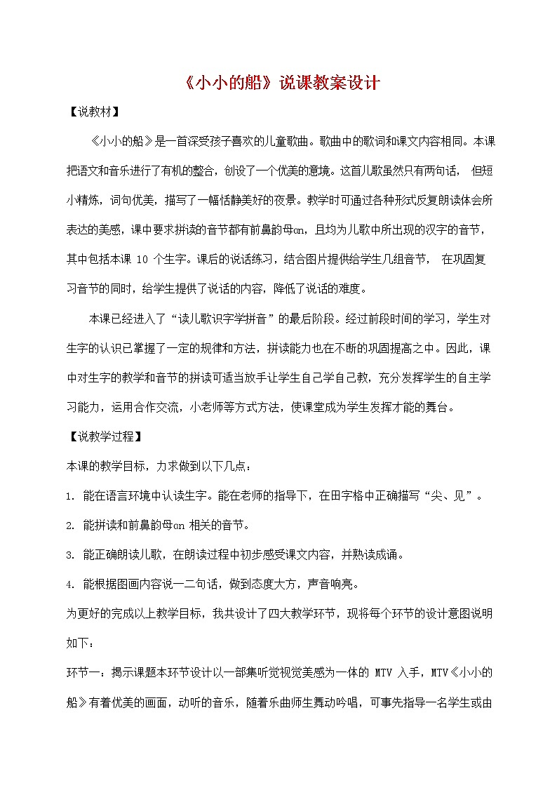 部编版一年级语文上册2《小小的船》 教案01