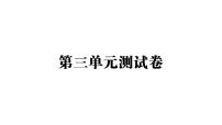 小学语文人教部编版六年级上册第三单元单元综合与测试教案配套课件ppt