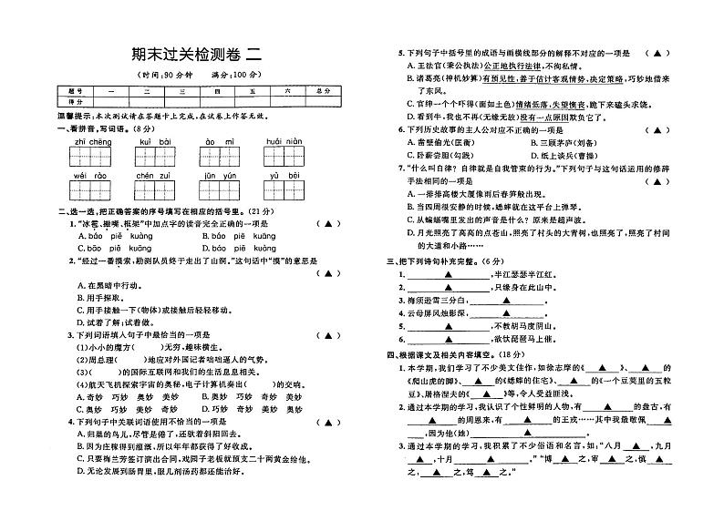 部编人教版四年级上册《语文》期末检测卷二（有答案）01