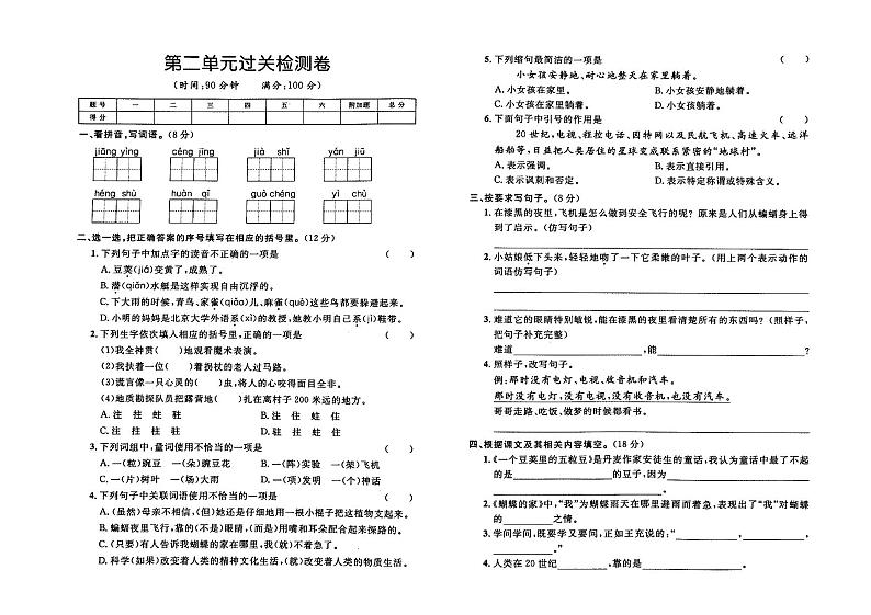 部编人教版四年级上册《语文》第二单元检测卷（有答案）01