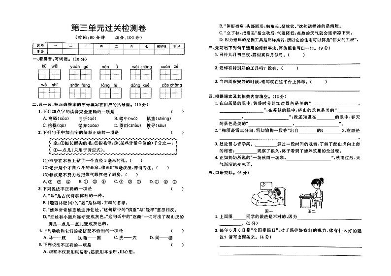 部编人教版四年级上册《语文》第三单元检测卷（有答案）01