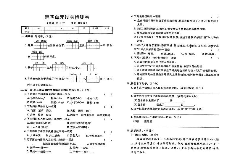 部编人教版四年级上册《语文》第四单元检测卷（有答案）01