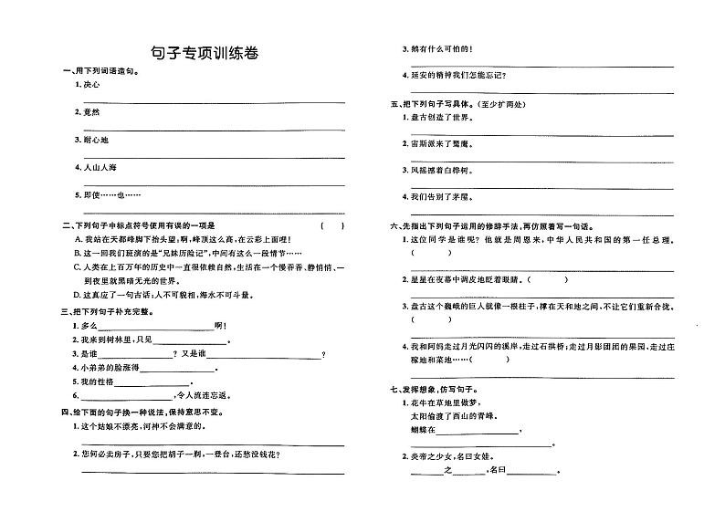 部编人教版四年级上册《语文》句子专项训练卷（有答案）01