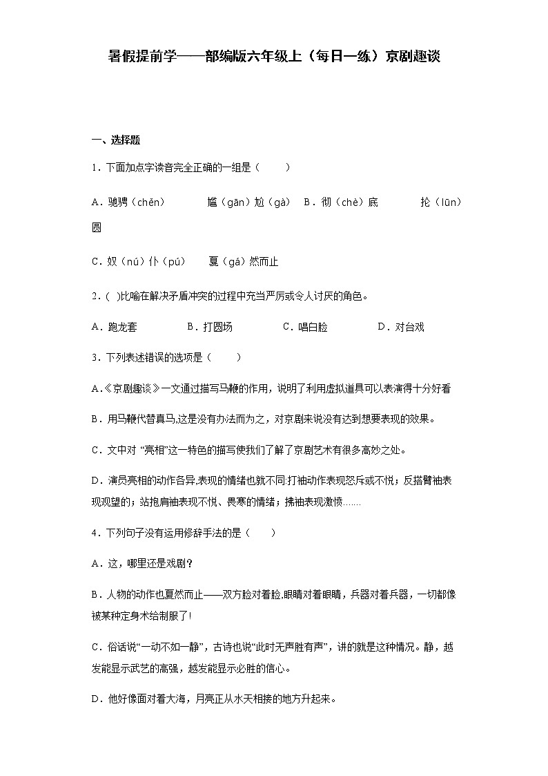 暑假提前学——部编版六年级上（每日一练）京剧趣谈01