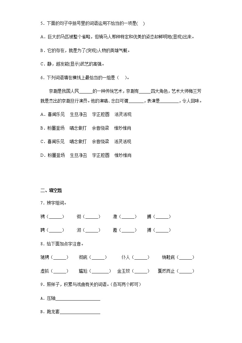 暑假提前学——部编版六年级上（每日一练）京剧趣谈02