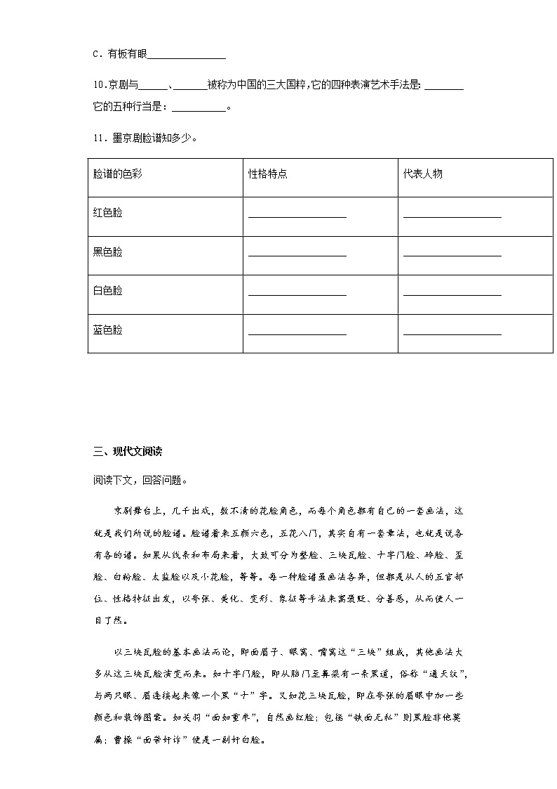 暑假提前学——部编版六年级上（每日一练）京剧趣谈03