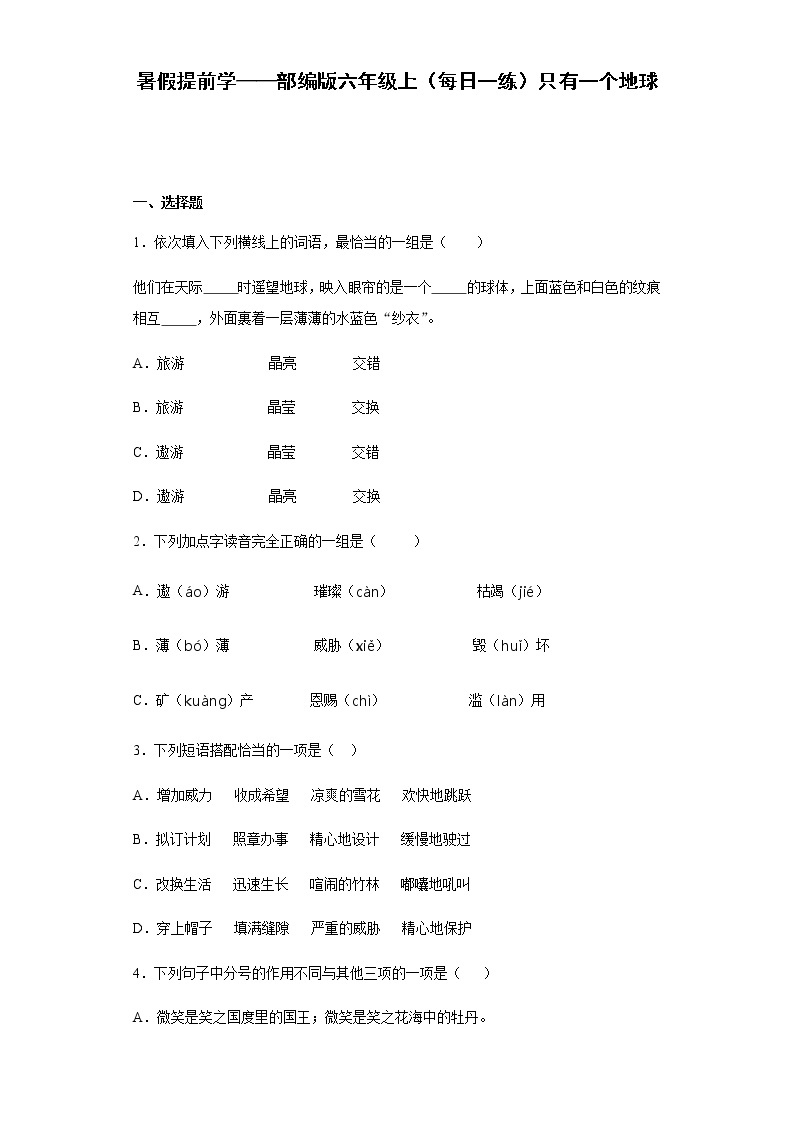 暑假提前学——部编版六年级上（每日一练）只有一个地球01