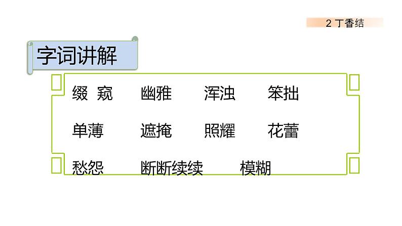 2 丁香结第6页