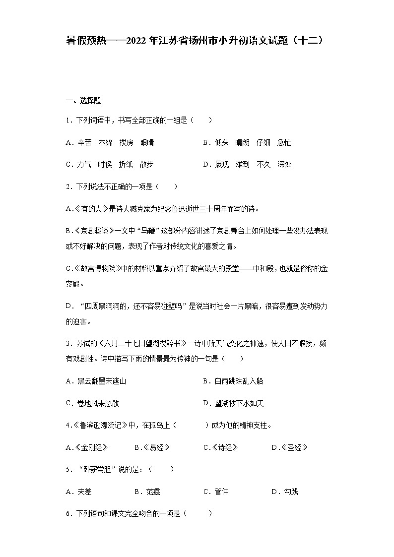 暑假预热——2022年江苏省扬州市小升初语文试题（十二）01