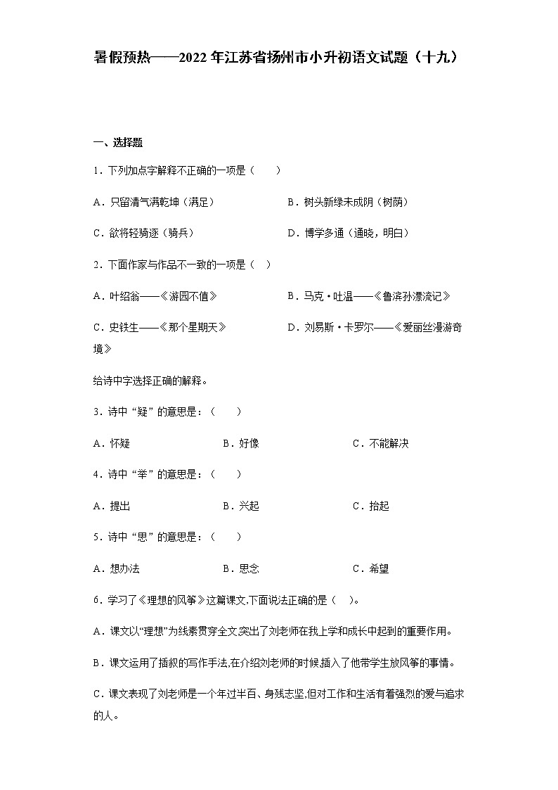 暑假预热——2022年江苏省扬州市小升初语文试题（十九）01