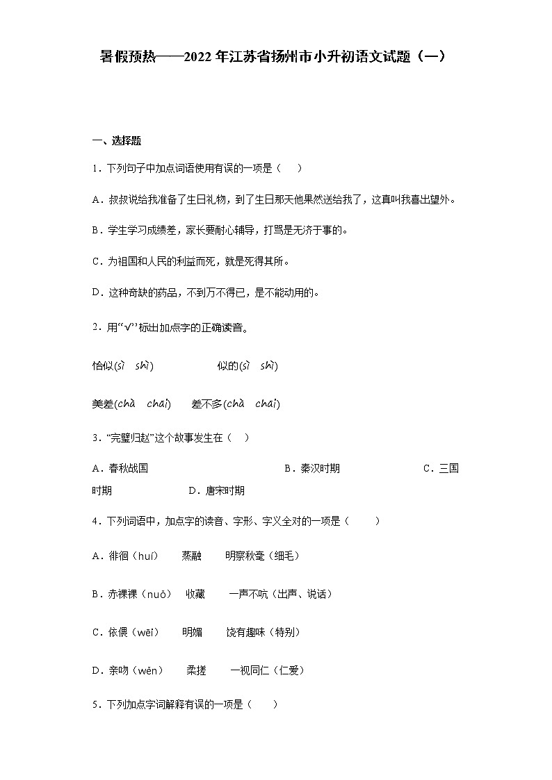 暑假预热——2022年江苏省扬州市小升初语文试题（一）第1页
