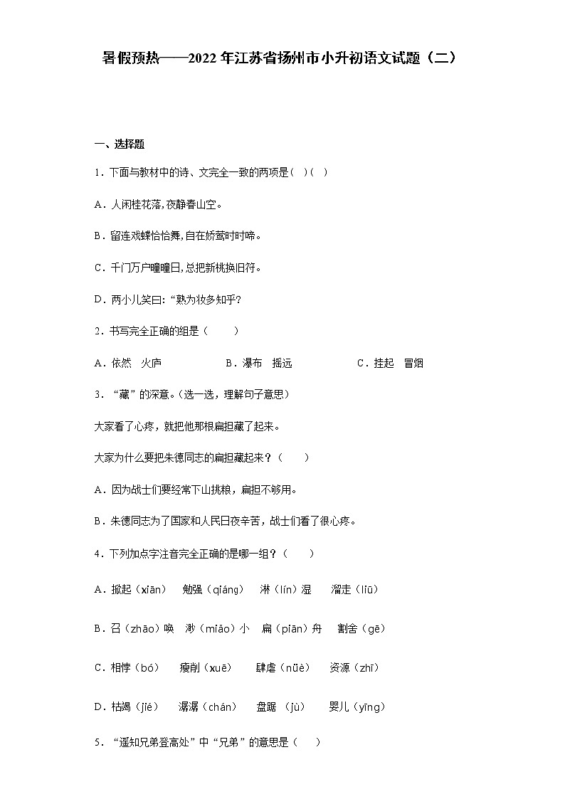 暑假预热——2022年江苏省扬州市小升初语文试题（二）第1页