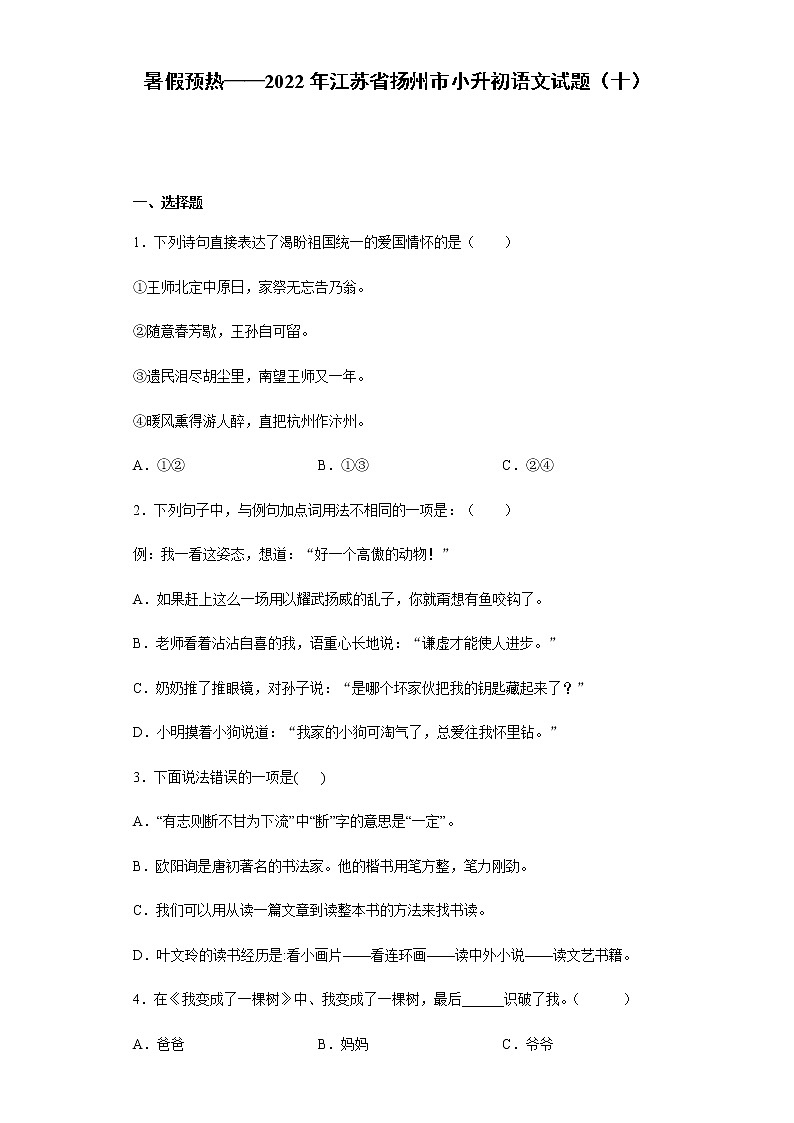 暑假预热——2022年江苏省扬州市小升初语文试题（十）01