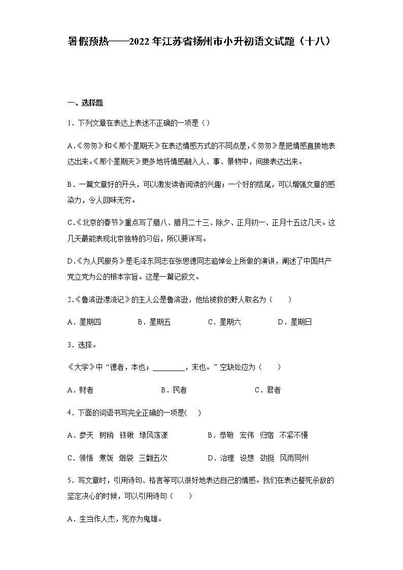 暑假预热——2022年江苏省扬州市小升初语文试题（十八）01