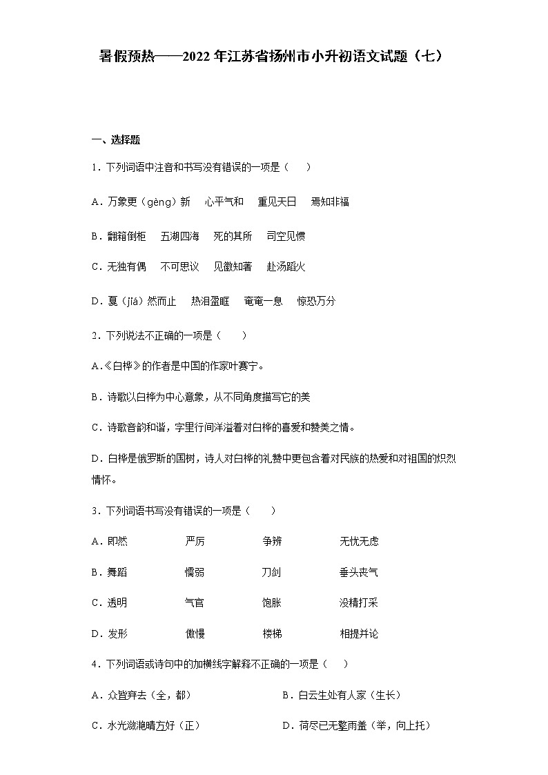 暑假预热——2022年江苏省扬州市小升初语文试题（七）第1页