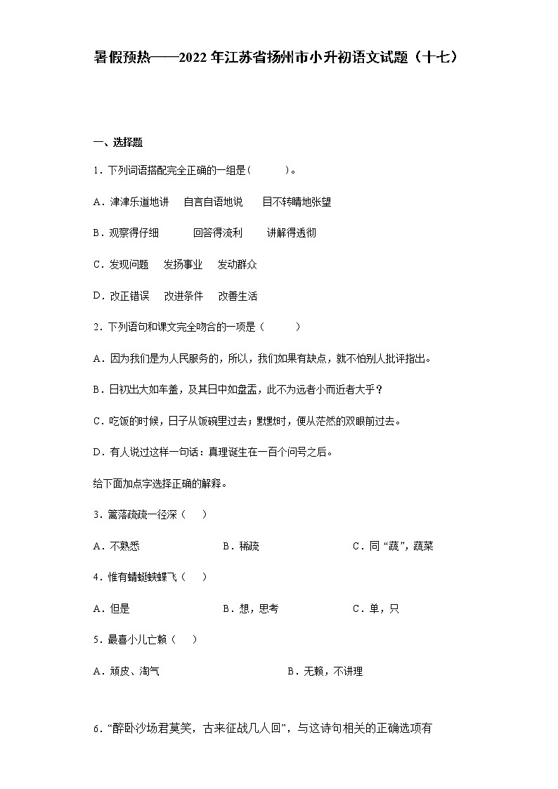 暑假预热——2022年江苏省扬州市小升初语文试题（十七）第1页