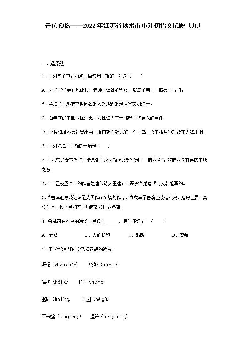 暑假预热——2022年江苏省扬州市小升初语文试题（九）01